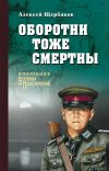 Книга Оборотни тоже смертны автора Алексей Щербаков