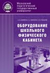 Книга Оборудование школьного физического кабинета автора Сергей Смирнов