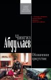 Книга Обозначенное присутствие автора Чингиз Абдуллаев