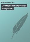 Книга Обозрение современной литературы автора Константин Аксаков