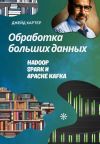 Книга Обработка больших данных автора Джейд Картер