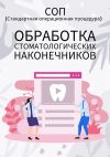 Книга Обработка стоматологических наконечников автора Людмила Васильева