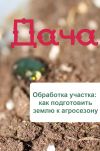 Книга Обработка участка: как подготовить землю к агросезону автора Илья Мельников