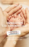 Книга Обращаться с осторожностью. Искренние признания патронажной сестры автора Рэйчел Хирсон