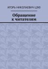 Книга Обращение к читателям автора Игорь Цзю