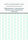 Книга Обращение к гражданам Казахстана, Киргизии и России автора Игорь Цзю