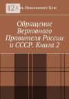 Книга Обращение Верховного Правителя России и СССР. Книга 2 автора Игорь Цзю