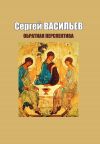 Книга Обратная перспектива автора Сергей Васильев