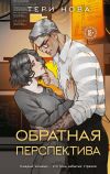 Обложка: Обратная перспектива