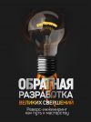 Книга Обратная разработка великих свершений. Реверс-инжиниринг как путь к мастерству автора Рон Фридман