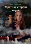 Книга Обратная сторона игры автора Елена Бурмистрова