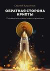 Обложка: Обратная сторона крипты. Подводные…