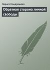 Книга Обратная сторона личной свободы автора Лариса Кондрашова