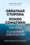 Книга Обратная сторона психосоматики. Почему мы болеем и как это изменить автора Анастасия Ведева