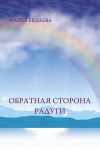 Книга Обратная сторона радуги автора Марина Евдаева