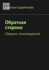 Книга Обратная сторона. Сборник стихотворений автора Наталья Царенкова