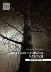 Книга Обратная сторона улыбки. Путь депрессии автора Анастасия Даниялова