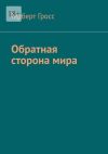 Книга Обратная сторона мира автора Герберт Гросс