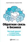 Книга Обратная связь в бизнесе автора Сергей Горбатов