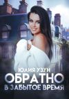 Книга Обратно в забытое время автора Юлия Узун