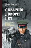 Книга Обратной дороги нет (сборник) автора Виктор Смирнов
