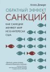 Книга Обратный эффект санкций. Как санкции меняют мир не в интересах США автора Агата Демаре