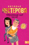 Книга Обратный ход часов автора Наталья Нестерова