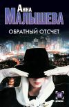 Обложка: Обратный отсчет
