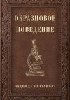Книга Образцовое Поведение автора Надежда Салтанова