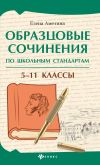 Книга Образцовые сочинения по школьным стандартам. 5–11 классы автора Елена Амелина