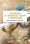 Книга Образование на перекрестке культур и цивилизаций: опыт философского осмысления автора Анатолий Левко