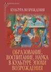 Книга Образование, воспитание, наука в культуре эпохи Возрождения автора Коллектив Авторов