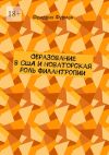 Книга Образование в США и новаторская роль филантропии автора Фридрих Фурман