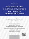 Книга Образовательные и научные организации как субъекты финансового права автора Дарья Мошкова