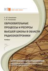 Книга Образовательные процессы и ресурсы высшей школы в области радиоэлектроники автора Лидия Коловская