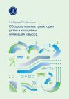 Книга Образовательные траектории детей и молодежи: мотивация и выбор автора Николай Шугаль