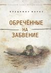 Книга Обреченные на забвение автора Владимир Мороз