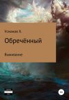 Книга Обречённый. Часть 1. Выживание автора Хайдарали Усманов