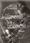 Книга Обреченный на бескорыстие автора Дмитрий Плынов