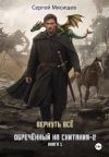 Книга Обреченный на скитания – 2. Книга 1. Вернуть всё автора Сергей Мясищев