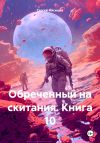 Книга Обреченный на скитания. Книга 10. Наместник Лемирта автора Сергей Мясищев