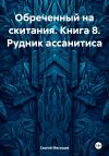 Книга Обреченный на скитания. Книга 8. Рудник ассанитиса автора Сергей Мясищев