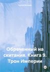 Книга Обреченный на скитания. Книга 9. Трон Империи автора Сергей Мясищев