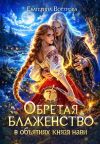 Книга Обретая блаженство в объятиях князя Нави автора Екатерина Вострова