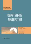 Книга Обретенное лидерство автора Галина Панкратова