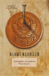 Книга Обрезание пасынков автора Бахыт Кенжеев