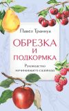 Книга Обрезка и подкормка. Руководство начинающего садовода автора Павел Траннуа