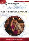 Книга Обрученная с врагом автора Сара Крейвен