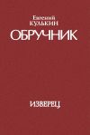 Книга Обручник. Книга первая. Изверец автора Евгений Кулькин