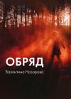 Книга Обряд автора Валентина Назарова